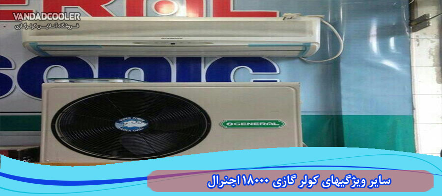سایر ویژگیهای کولر گازی 18000 اجنرال مدل ASGS18LFCA &nbsp;